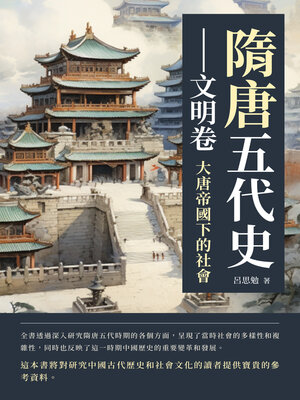 cover image of 隋唐五代史──文明卷